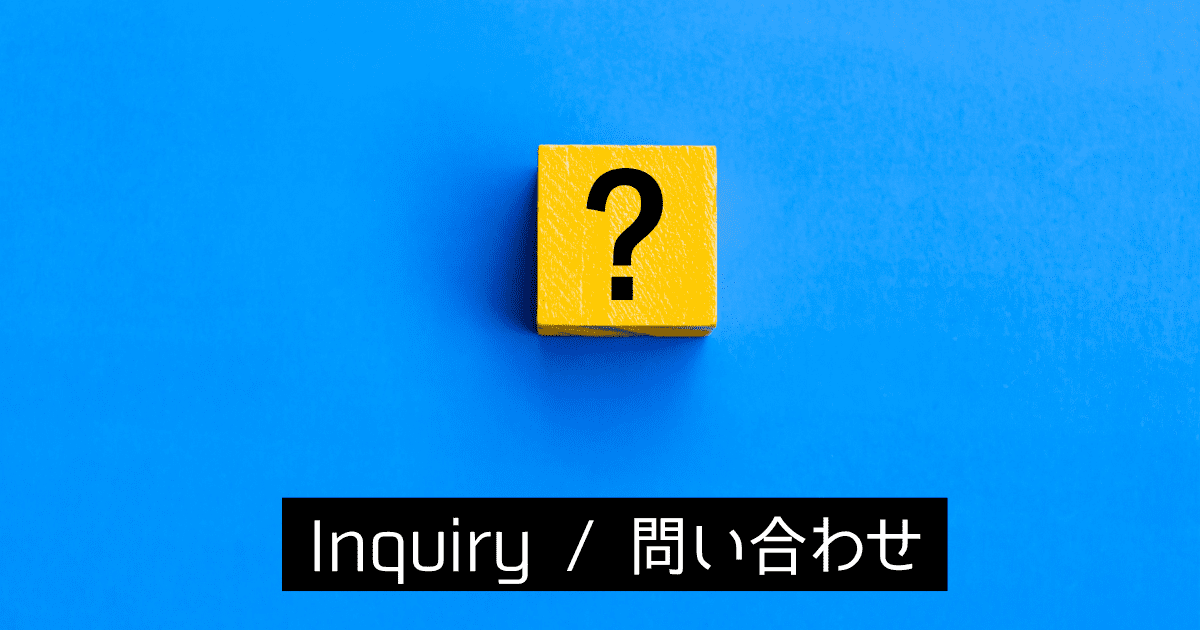 Inquiry 問い合わせ