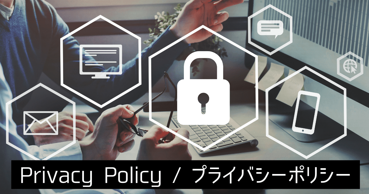 Privacy Policy プライバシーポリシー