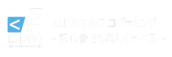 はじめてのプログラミング 〜初心者でも楽しく学べる〜