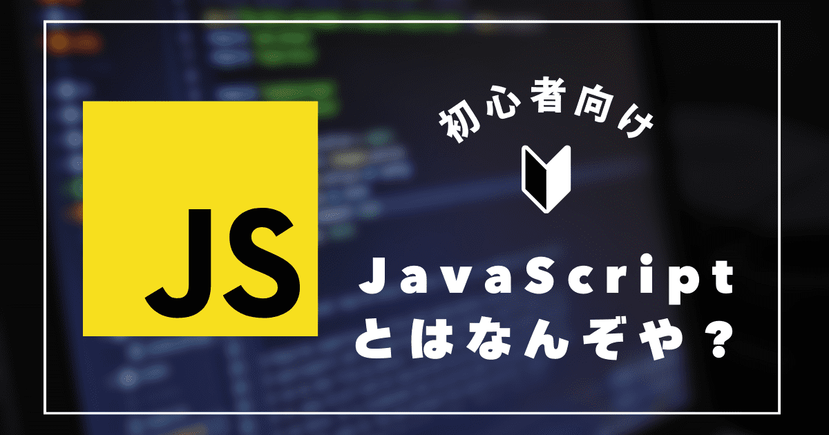 javascript とはなんぞや？